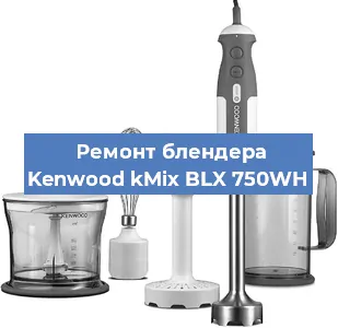 Замена щеток на блендере Kenwood kMix BLX 750WH в Новосибирске